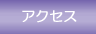 �A�N�Z�X