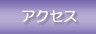 �A�N�Z�X