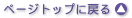 �y�[�W�g�b�v�֖߂�