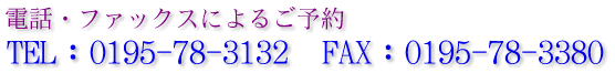 TEL�F0195-78-3132�@FAX�F0195-78-3380