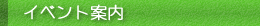 �C�x���g�ē�