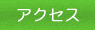 �A�N�Z�X