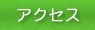 �A�N�Z�X