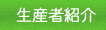 ���Y�ҏЉ�
