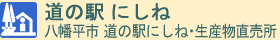 道の駅にしね