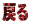 ߂
