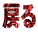 �߂�
