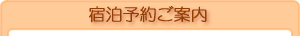 宿泊予約ご案内