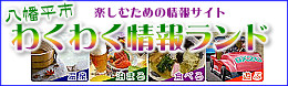 八幡平市わくわく情報ランド